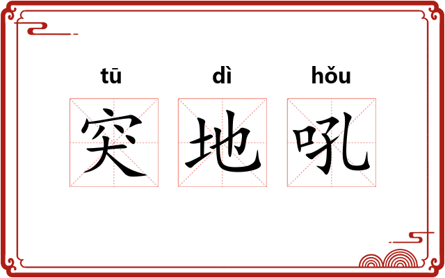 突地吼