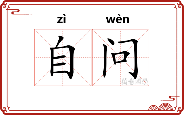 自问