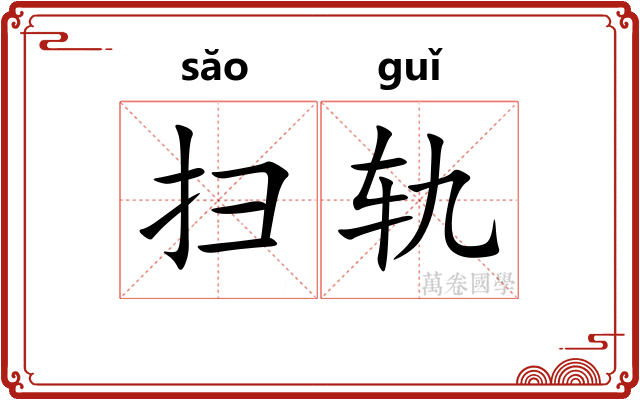 扫轨