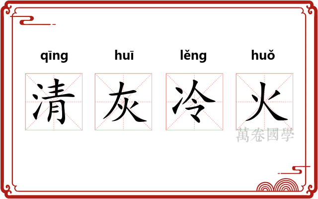 清灰冷火