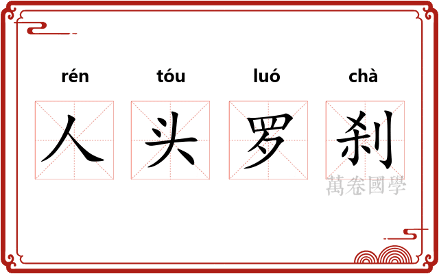 人头罗刹