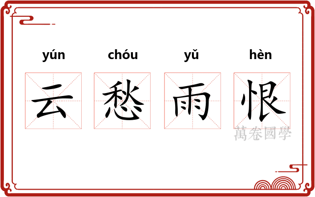云愁雨恨