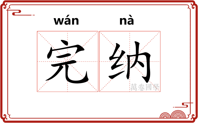 完纳