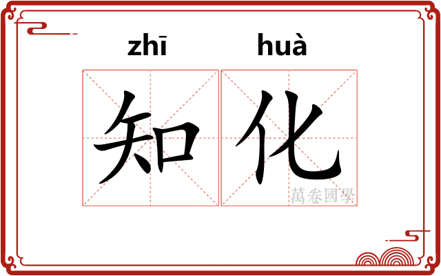 知化