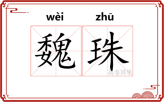 魏珠