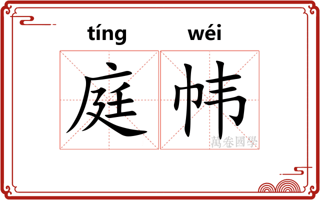 庭帏