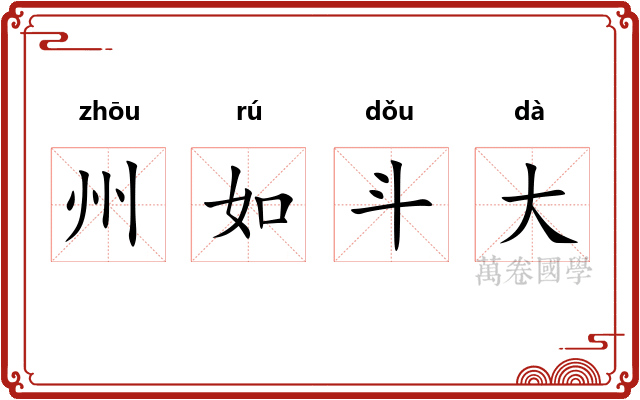 州如斗大