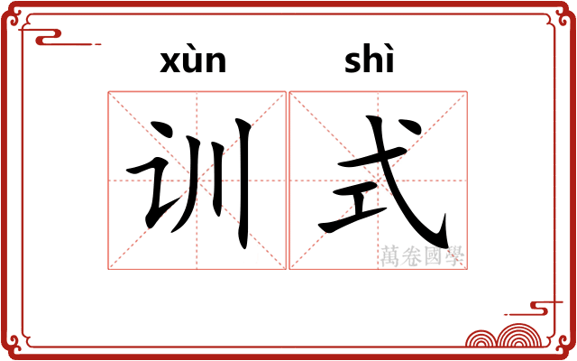 训式