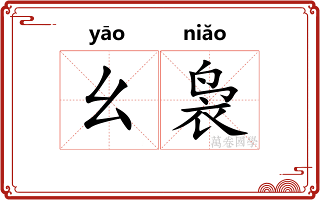 幺袅