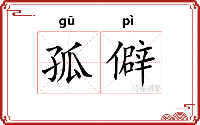孤僻