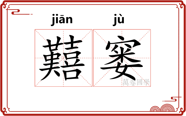 囏窭
