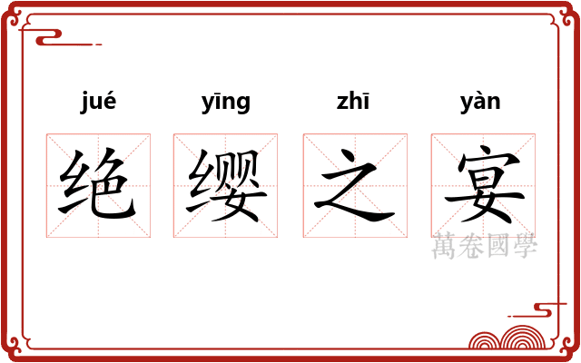 绝缨之宴