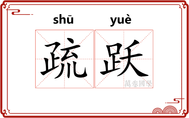 疏跃