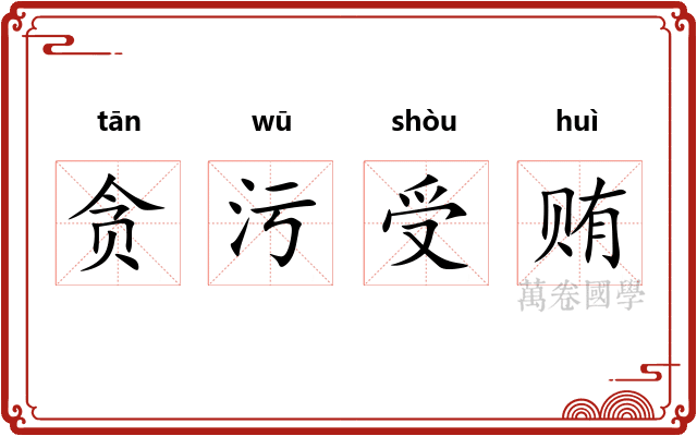 贪污受贿