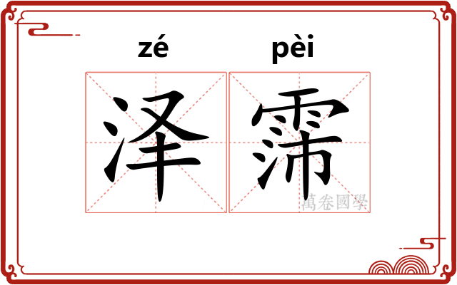 泽霈