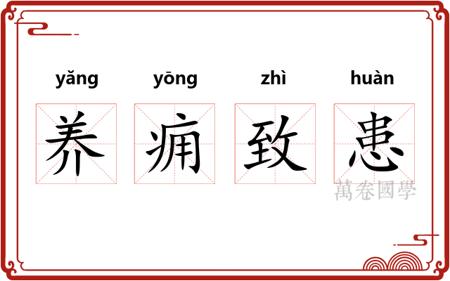 养痈致患