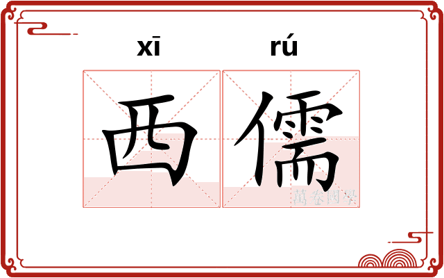 西儒