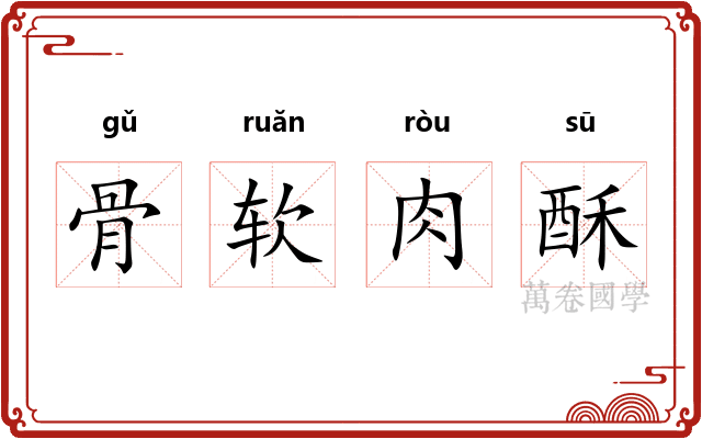 骨软肉酥