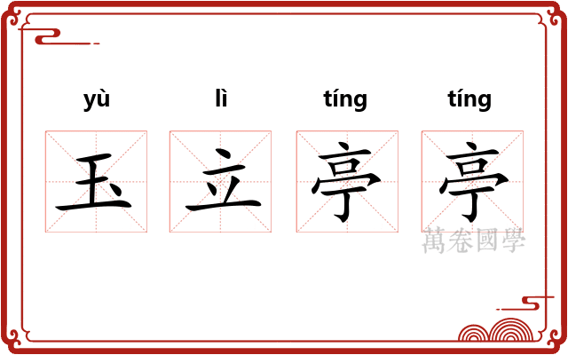玉立亭亭