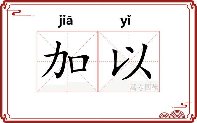 加以