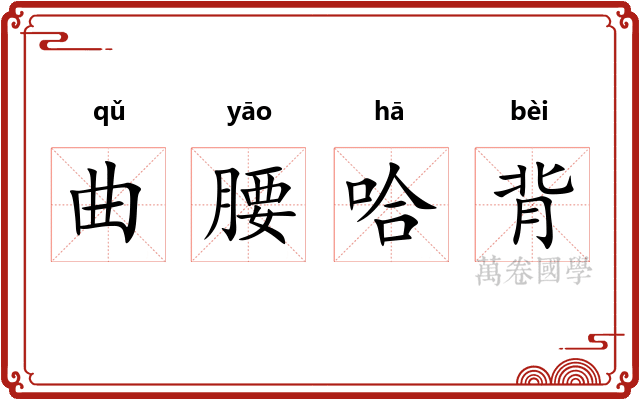 曲腰哈背 曲腰哈背