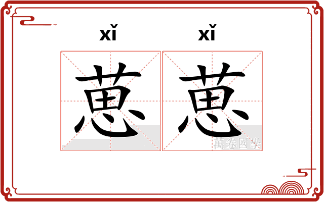 葸葸