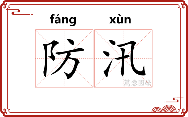 防汛