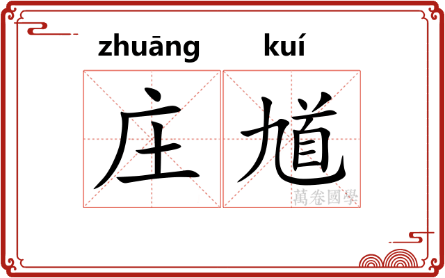 庄馗