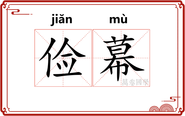 俭幕