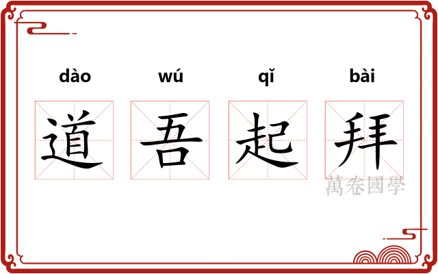 道吾起拜