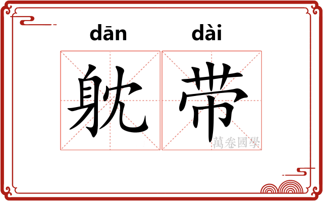 躭带
