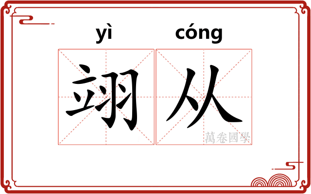 翊从