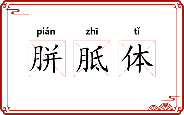 胼胝体 胼胝体
