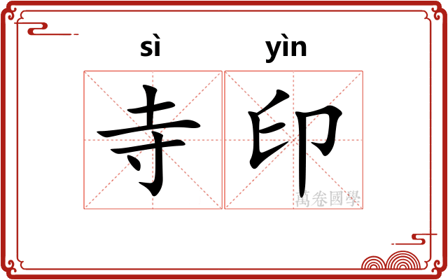 寺印