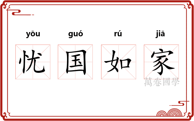 忧国如家