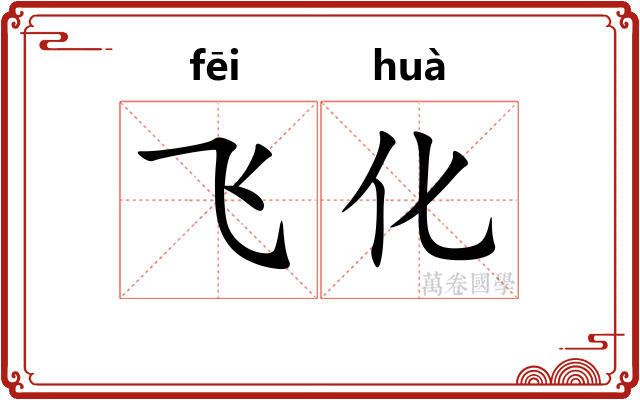 飞化