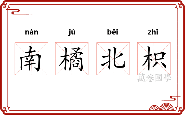 南橘北枳