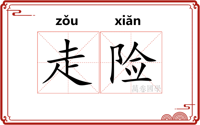 走险 走险