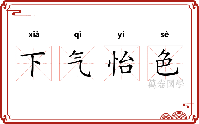 下气怡色