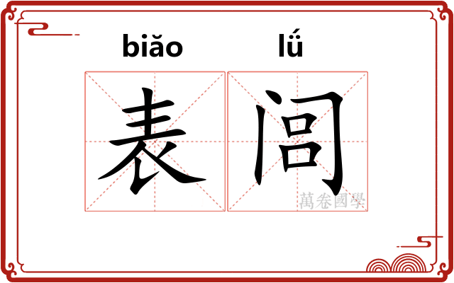 表闾