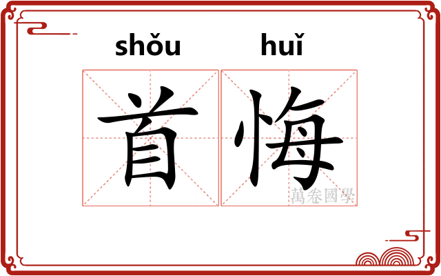 首悔