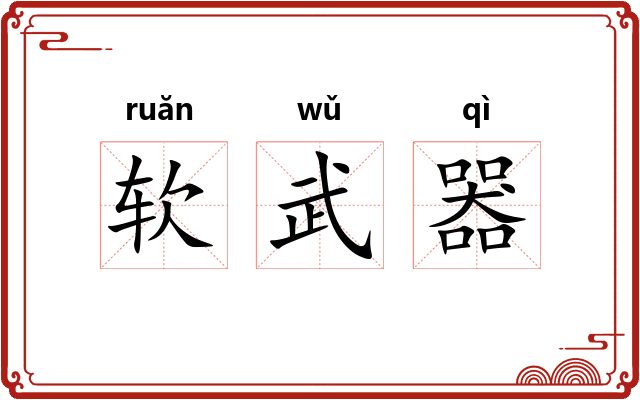 软武器