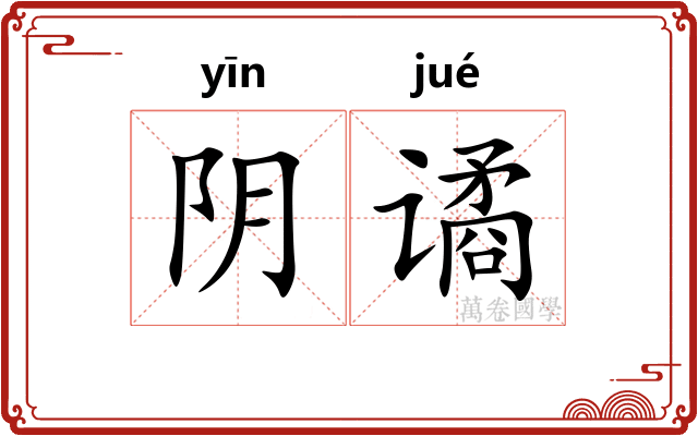 阴谲