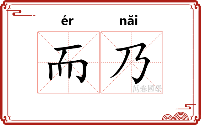 而乃