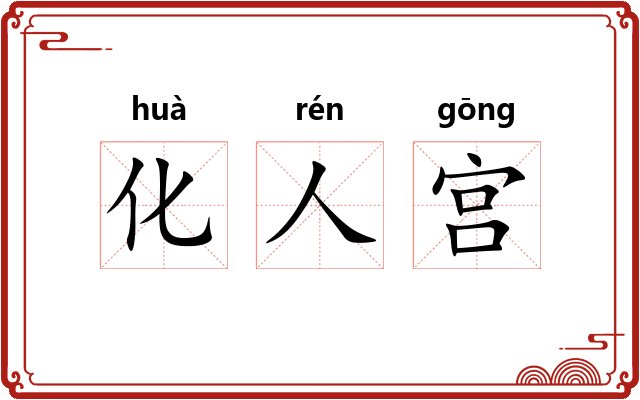化人宫 化人宫