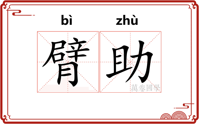 臂助