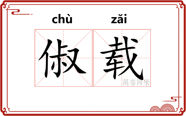 俶载