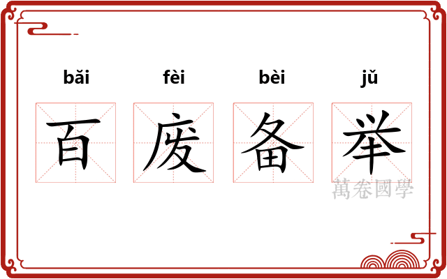百废备举