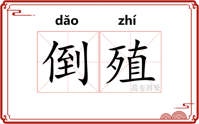 倒殖