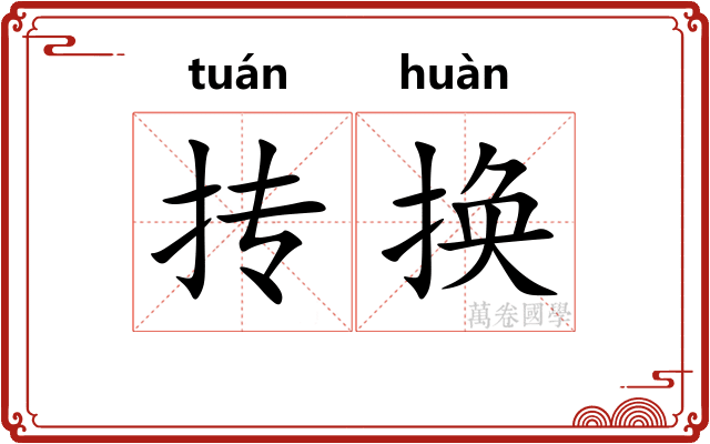 抟换